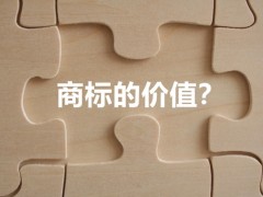 商標(biāo)權(quán)的價值體現(xiàn)，你知道多少