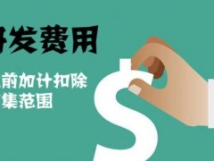 國家高新技術(shù)企業(yè)認(rèn)定過程中研發(fā)費(fèi)用該如何歸集，你知道多少